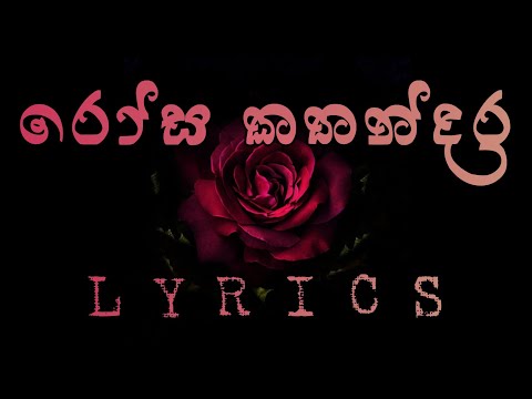 Rosa Kathandara Lyrics (රෝස කතන්දර) | Nimanthi Chamodani | Deweni Inima Teledrama song