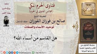صورة هل القاسم من أسماء الله؟ #فتاوى الفوزان
