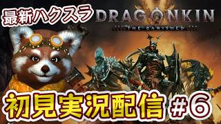 【Dragonkin実況配信】ストーリークリアしエンドゲーム突入！最新ハクスラ初見プレイ vol.6｜ナイトLv.49～