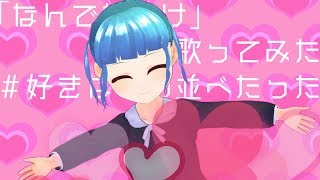 【富士葵オリジナル曲】なんでだっけ（猫兎ひきこの場合）【歌ってみた】 #好きなもの並べたった