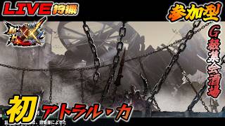 【MHXX】#50：アトラル・カに挑戦…【ダブルクロス】