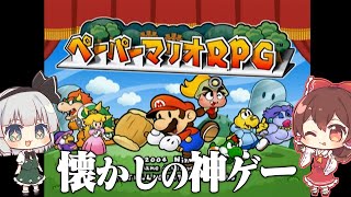 [ペーパーマリオRPG] 巫女と庭師のお宝探し。 ピーチ姫の手紙から始まる大冒険 Part1 [ゆっくり実況]
