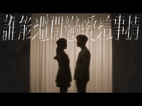 誰能避開戀愛這事情