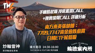 手機股起錨 冷吼藍思CALL+揸實瑞聲CALL 詳細分析 南方東英張健朗：7709,7747資金愈跌愈買 日韓ETF候低吸  ｜雷神 Wingyu｜Tasty Warrants 2026-06-10