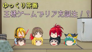 [ゆっくり茶番] 王様ゲームやっていたらリア充誕生した