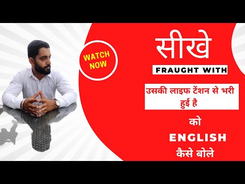 USE OF FRAUGHT WITH IN SPOKEN ENGLISH| HOW TO USE FRAUGHT WITH| COMMUNICATION|LEARN ENGKLISH| BECOME