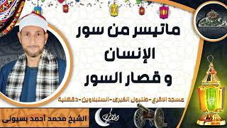 الشيخ-محمد أحمد بسيونى ماتيسر من سور(الإنسان و قصار السور)( مسجد الاقرع-طنبول الكبرى-دقهلية)