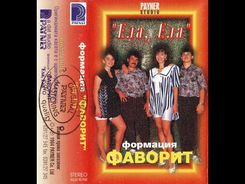Еми Стамболова и Формация Фаворит - Раздяла | Emi Stambolova & Formacia Favorit - Razdiala (1994)