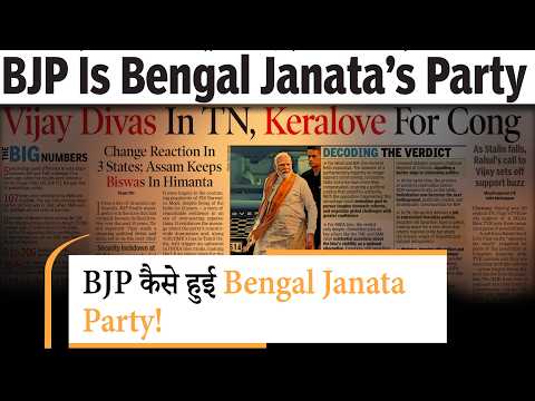 Bengal में BJP की जीत पर क्या है अखबारों की सुर्खियां, आप भी हो जाएंगे हैरान