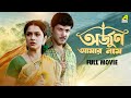 Arjun Aamar Naam অর্জুন আমার নাম Full Movie Abhishek Chatterjee Soumitra C