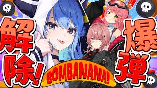 【BOMBANANA!】きんじょーずでイライラ爆弾解除💣【星街すいせい / #ほしまちすたじお】