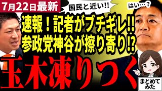 【国民民主党最新】玉木代表に堀田記者キレる！参院選で不正？参政党神谷代表が国民民主党に擦り寄るもド正論で一蹴！石破が交代すれば自民党とも組む？【勝手に論評】