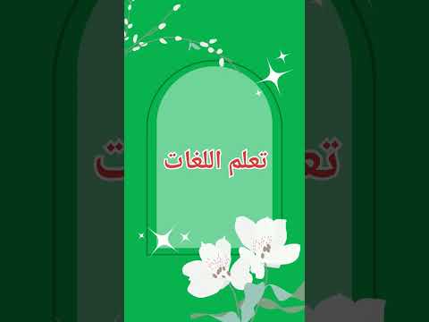 #shorts تعلم لغتين في نفس الوقت - تعلم اللغات - تعلم انجليزي واسباني-تعلم    الانجليزية و الاسبانية