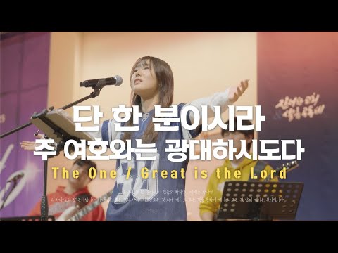 단 한 분이시라 / 주 여호와는 광대하시도다 (The One / Great is the Lord)
