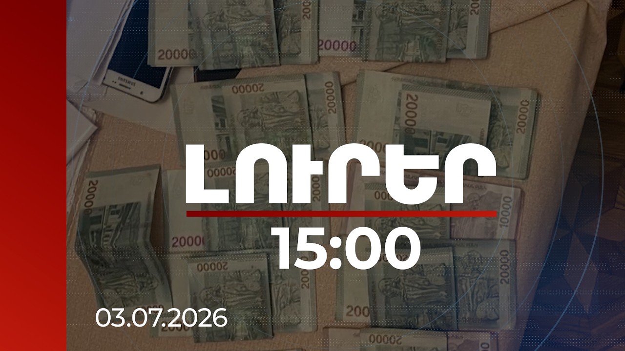 Լուրեր 15:00 | Խուզարկություններ և ձերբակալություններ. «Ուժեղ Հայաստան»-ին առնչվող նոր ձայնագրություն