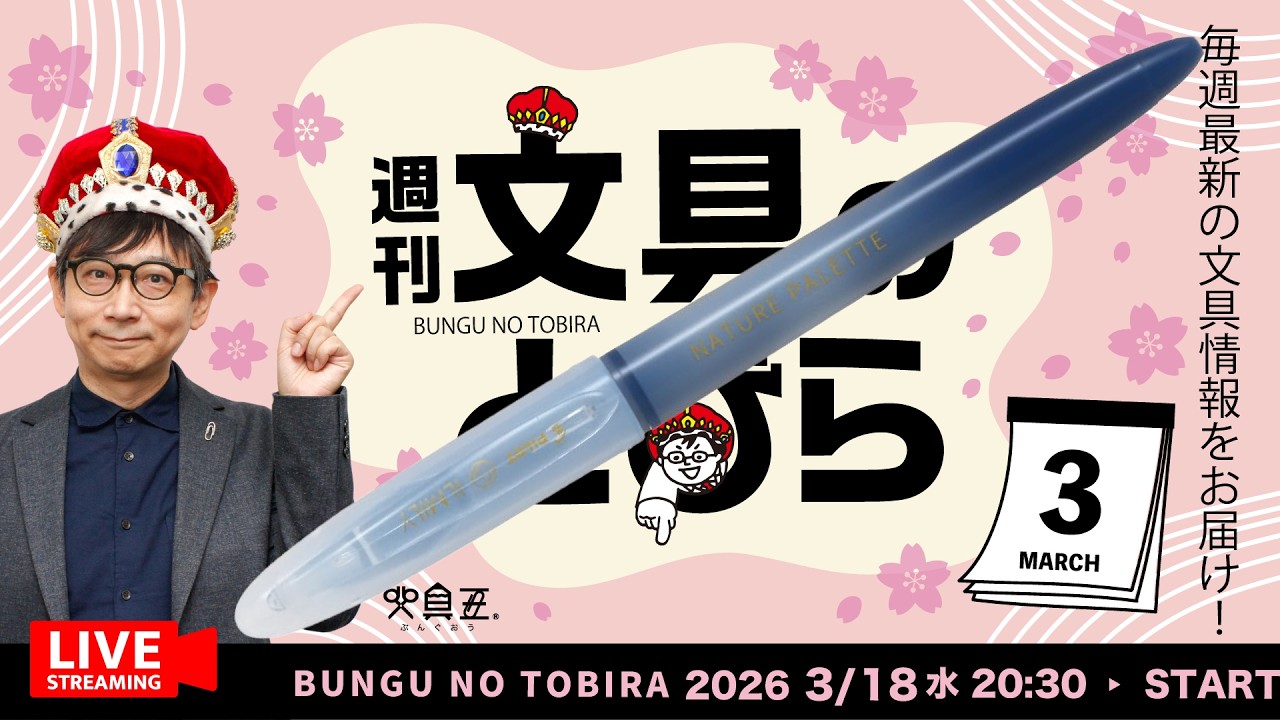毎週水曜日は文具王の文具ニュース！【週刊文具のとびら】2026年03月18日　20:30〜文具王が文房具の最先端ニュースをお届けします！ILMILY NATURE PALETTE ほか