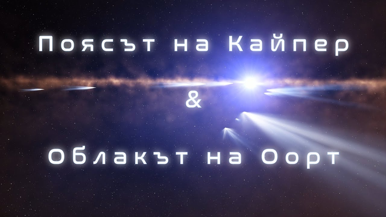 Поясът на Кайпер и Облакът на Оорт: Плутон, комети и планети джуджета  #космос #вселена #астрономия