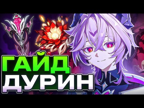 Ты Пожалеешь, что Скипнул Его | Гайд на Дурина