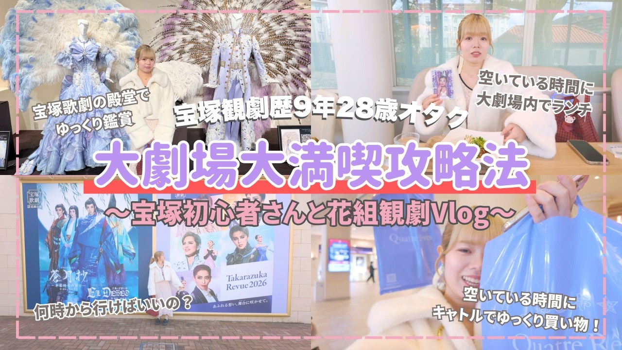 【Vlog】28歳宝塚観劇歴9年目のオタク！大劇場大満喫方法をご紹介♡〜春の花組観劇編〜