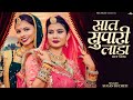 सात सुपारी लाडा New Rajasthani Song Sugan Bucheti Saat Supari Lada Marwadi