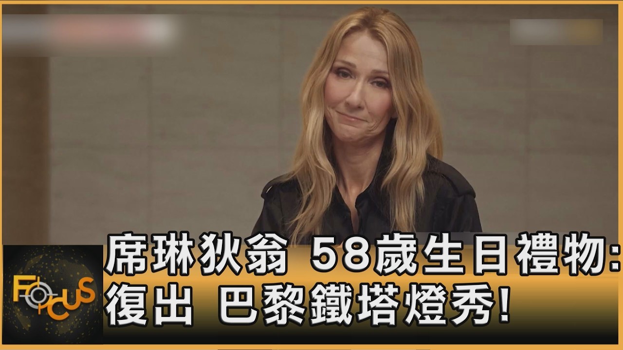 席琳狄翁58歲生日禮物：復出！　巴黎鐵塔燈秀應援
