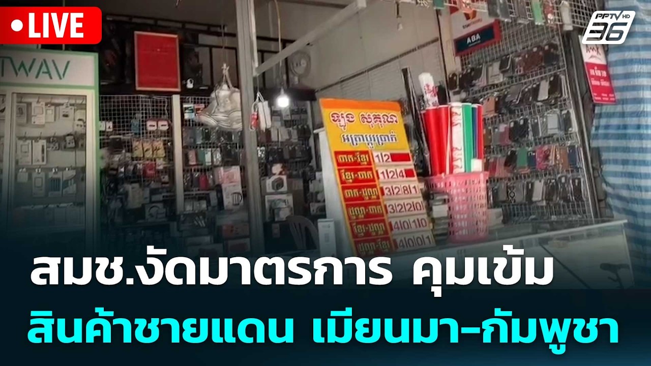 🔴สด! เรื่องใหญ่ Live Talk | สมช.งัดมาตรการ คุมเข้มสินค้าช?