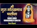 Shree Gorakh Nath Chalisa - गुरु गोरख नाथ चालीसा || SHIV NIGAM || Supertone Digital