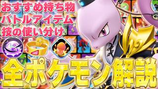 【最新版】勝ちたい人必見！最上位環境で使われるおすすめの持ち物・バトルアイテム・技の使い分けを徹底解説【ポケモンユナイト】