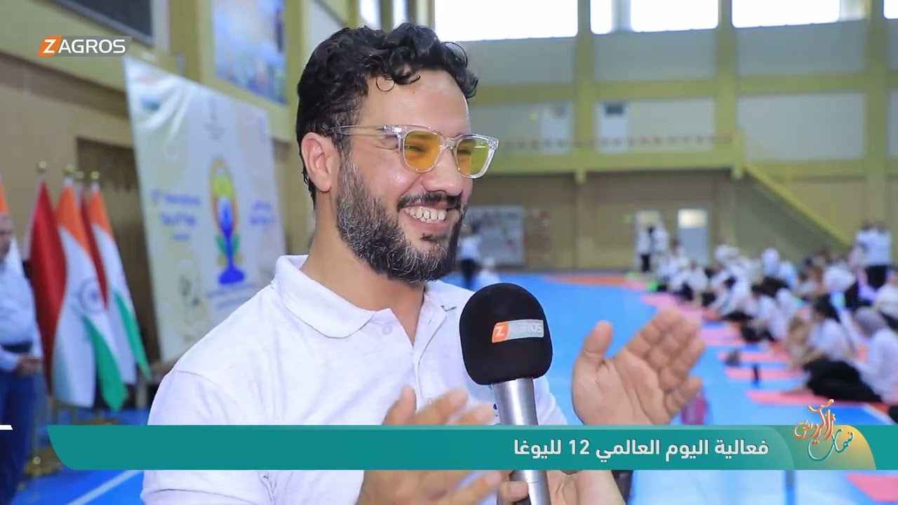فيديو | فعالية اليوم العالمي 12 لليوغا | نسمات زاكروس
