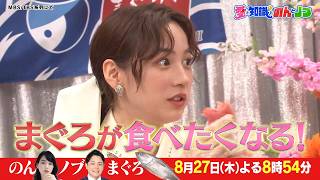 のん＆ノブが「まぐろ」を食べつくす! さらにスタジオ生解体ショーも!! 『愛と知識とのんとノブ』8/27(木) 【TBS】