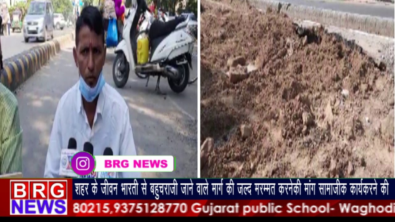 शहर के जीवन भारती से बहुचराजी जाने वाले मार्ग की जल्द मरम्मत करनेकी मांग सामाजिक कार्यकर ने की