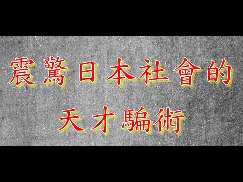 25分鐘得了兩千多萬，看似簡單卻無法破解，堪稱日本史上最天才手法|檔案|真相