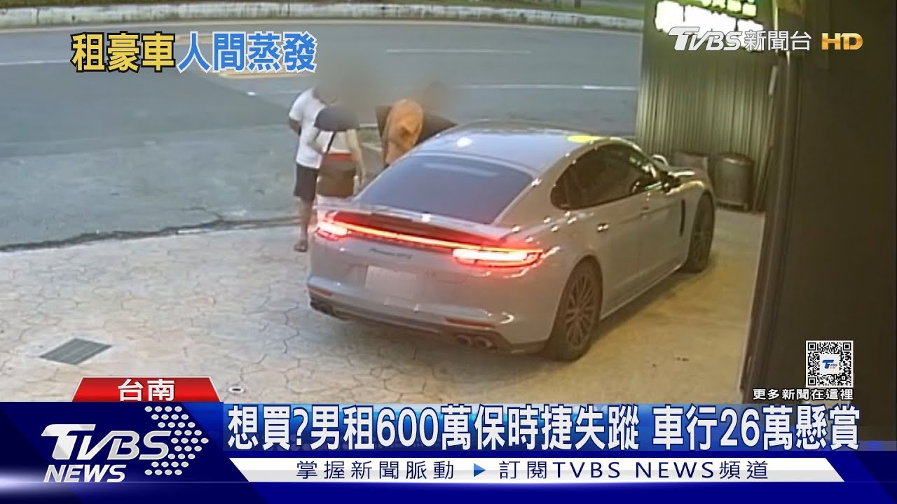 懸賞26萬!男租高價保時捷 車變色人失蹤急煞業者