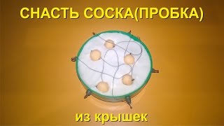 Соска для рыбалки своими руками