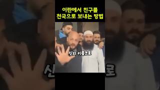 친구를 친국에 보내는방법