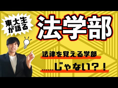 法政経学科 【東大法学部】法学部ってなにするところ？現役東大生が語りまくる