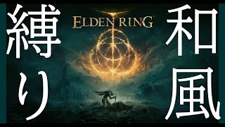 【和風縛り】まぁ死にゲーの一つや二つ縛りプレイでも余裕でしょ。【ELDEN RING #1】