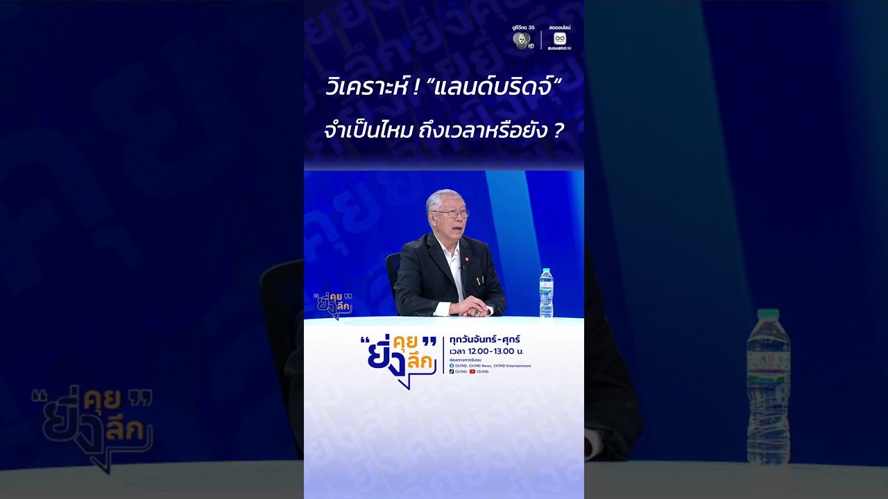 วิเคราะห์ ! "แลนด์บริดจ์" จำเป็นไหม ถึงเวลาหรือยัง ?