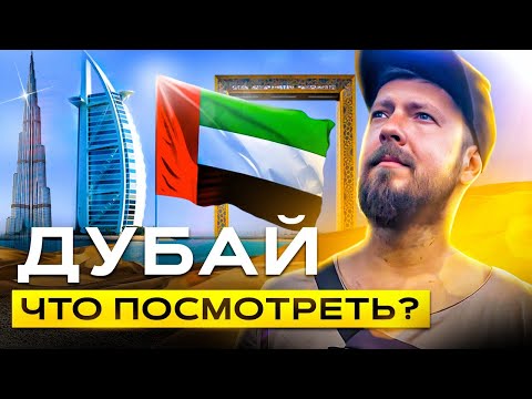 Дубай 2020 Что посмотреть?