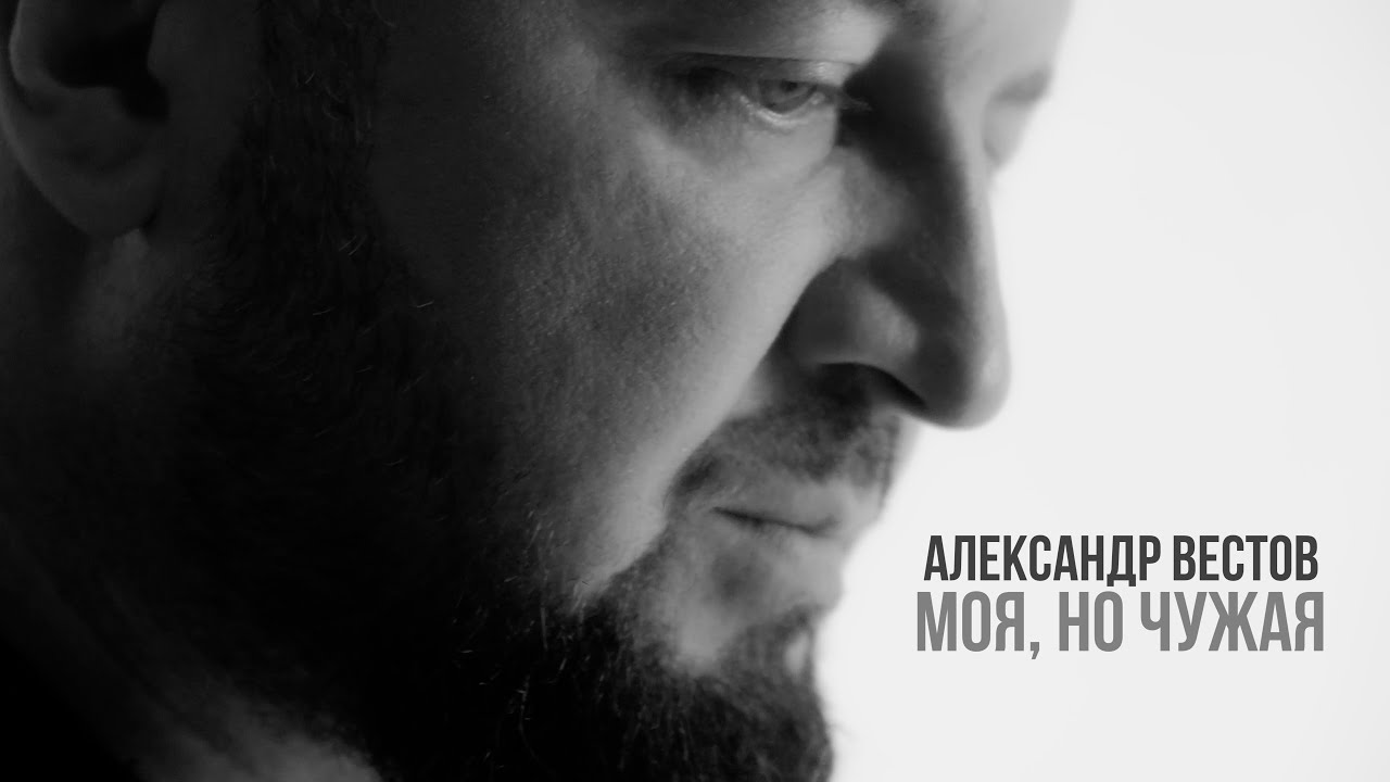 Александр Вестов — Моя, но чужая