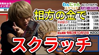 相方に無断でスクラッチ買ってみたｗｗｗｗｗ【奇跡は自分で起こすもの】