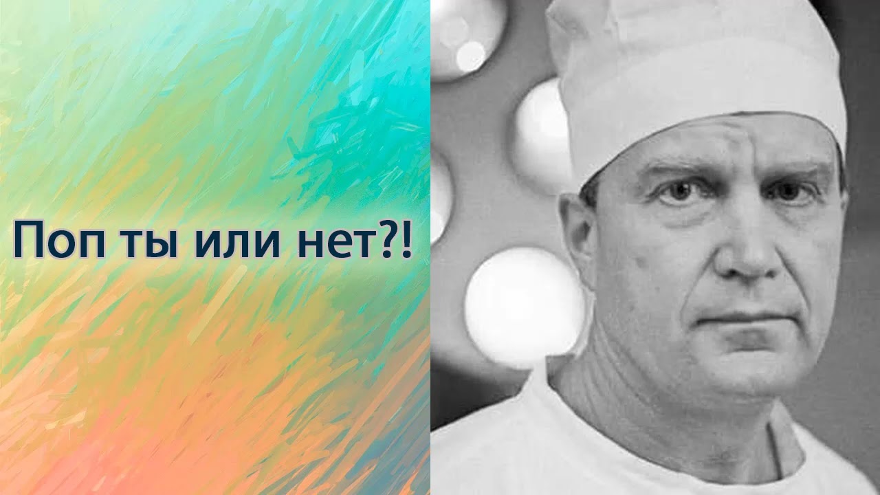 Поп ты или нет