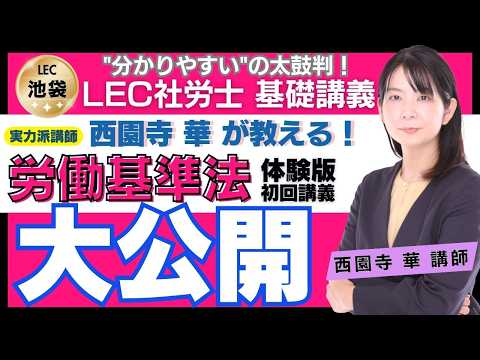 西園寺華講師による[ 労基法 ]合格必勝！体験講義