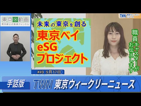【手話版】未来の東京を創る！東京ベイeSGプロジェクト（令和4年9月17日 東京ウィークリーニュース No.49）