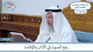 752 رفع الصوت في الأذان والإقامة - عثمان الخميس