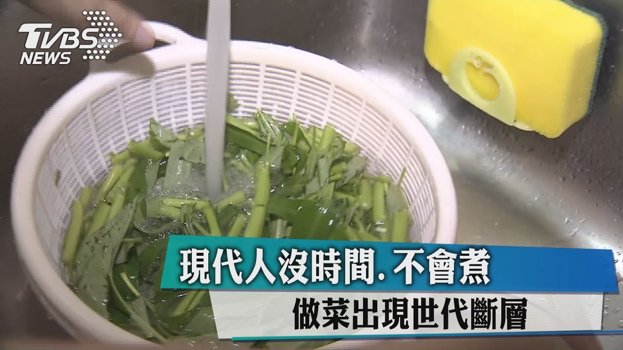 現代人沒時間、不會煮　做菜出現世代斷層