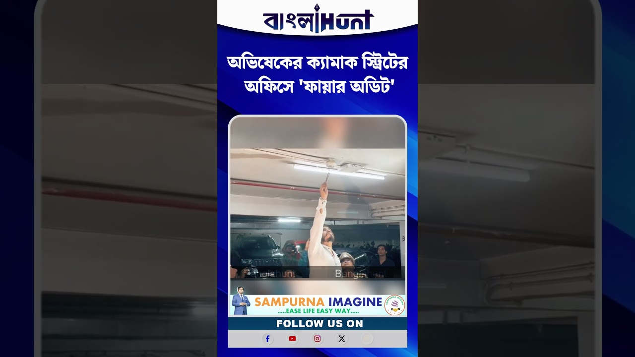 Abhishek Banerjee-র Camac Street-র অফিসে 'ফায়ার অডিট'