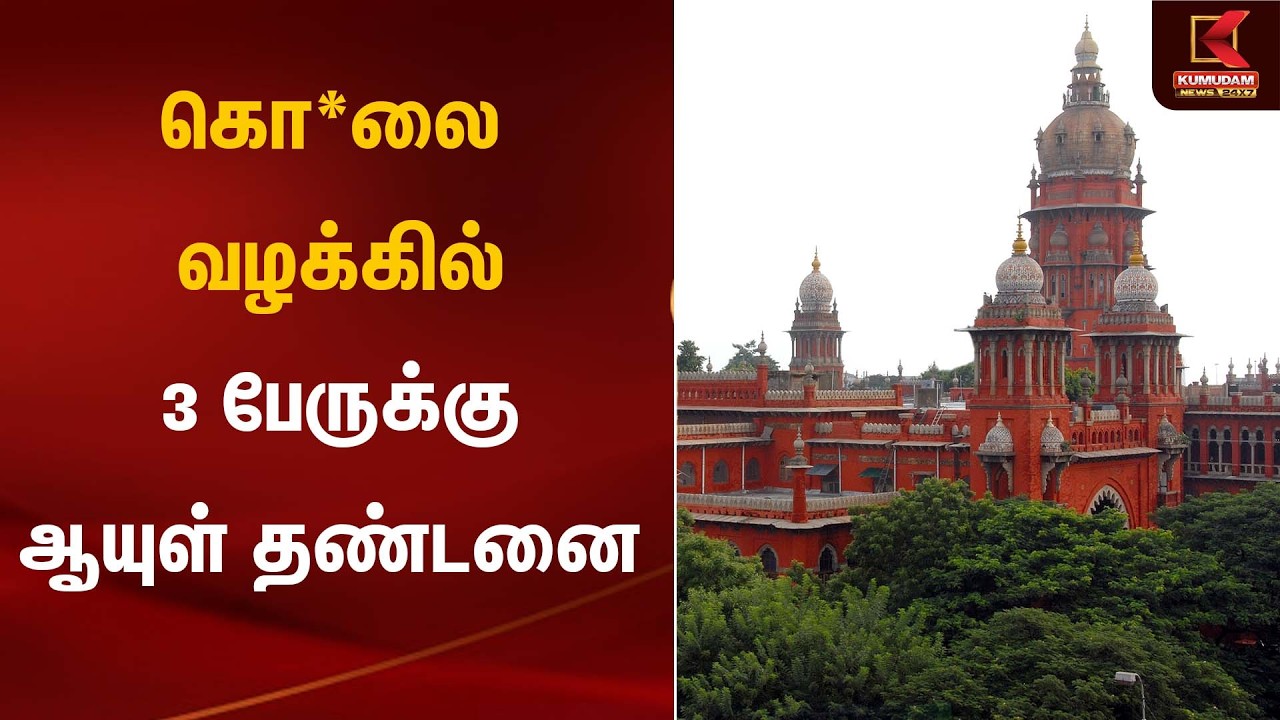 கொ*லை வழக்கில் 3 பேருக்கு ஆயுள் தண்டனை | Madras High Court | Kumudam News