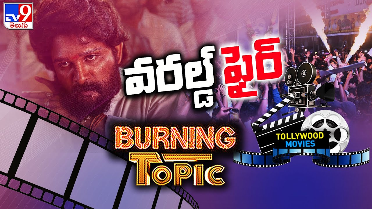 Burning Topic : వరల్డ్ ఫైర్..🔥 | Pushpa-2 | Allu Arjun | Rashmika Mandanna  - TV9
