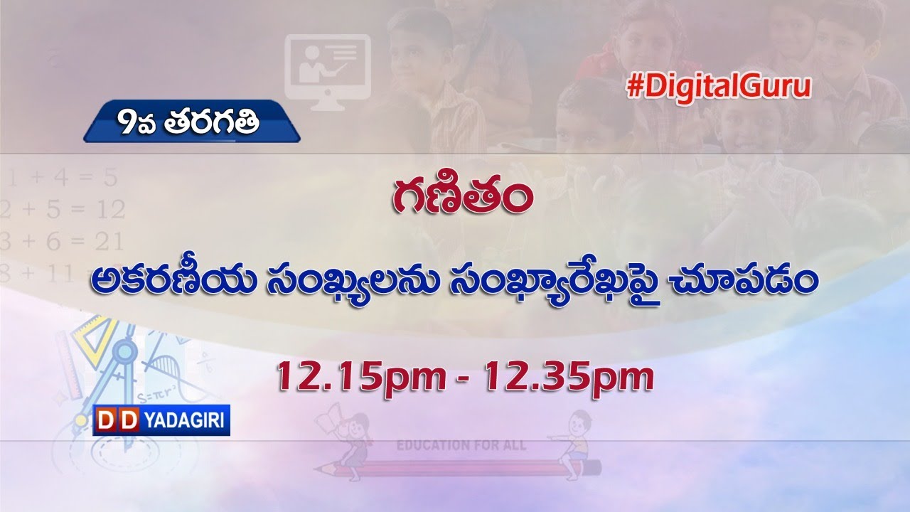 8th Class Maths || అకరణీయ సంఖ్యలను సంఖ్యారేఖపై చూపడం || School || August 10, 2021